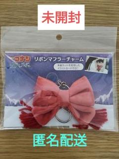 【新品未開封】名探偵コナン 隻眼の残像 リボンマフラーチャーム（カード付き）