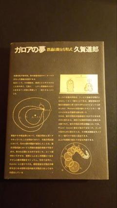 ガロアの夢―群論と微分方程式 Amazon.co.jp: ガロアの夢: 群論と微分方程式 : 久賀 道郎: 本
