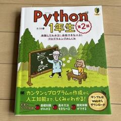 Python1年生 第2版 体験してわかる!会話でまなべる!プログラミング