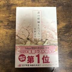 君の膵臓をたべたい　住野よる