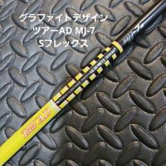 グラファイトデザイン ツアーAD MJ 6S テーラーメイド純正カスタムシャフト 中古】Tour AD MJ シャフト・スリーブ (グラファイトデザイン