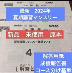 最新！未使用原本！2024年夏期講習マンスリー4年サピックス　解答用紙成績報告書