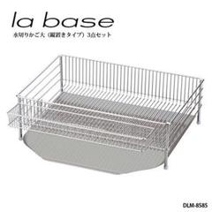 la base ラ・バーゼ 水切りかご(大)3点セット 縦置きタイプ 【新品】