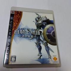 白騎士物語 -古の鼓動-