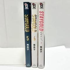 STAYGOLD  全巻　それから。3巻　秀良子　おまけ集付き 51Z3WeBn3kL.jpg_BO30,255,255,