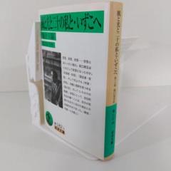 坂口安吾】風と光と二十の私と／いずこへ 他十六篇 | 岩波文庫