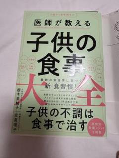 医師が教える子供の食事大全