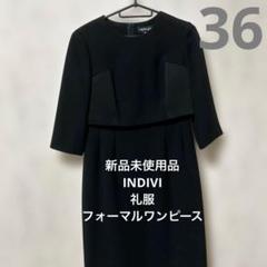新品未使用品❤️INDIVI 礼服　フォーマルワンピース　黒　サイズ36