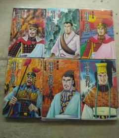 【中古】 項羽と劉邦 漢楚の興亡 中巻/文藝春秋/久保田千太郎 コミック 史記 全8巻セット 項羽と劉邦 李陵 久松文雄 久保田