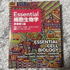 2025年最新】essential 細胞生物学 原書第5版の人気アイテム