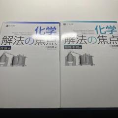 化学 解法の焦点 理論編 無機有機編 - メルカリ