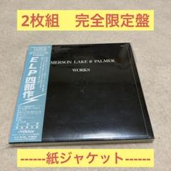 エマーソン,レイク&パーマー ELP四部作 紙ジャケット 2枚組 完全