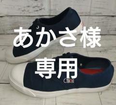 ☆LACOSTE☆RENE ローカット スニーカー テニスシューズ NAVY