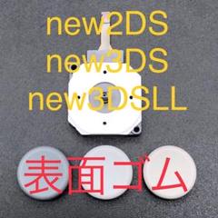 new 2DSLL new 3DS new 3DSLL アナログスティック