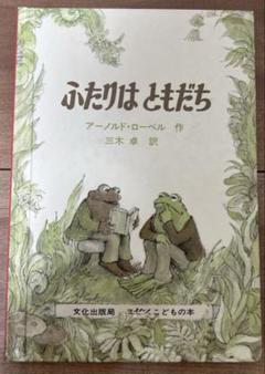ふたりはともだち
