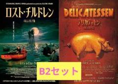 【2週限定】 ロスト・チルドレン デリカテッセン 劇場用B2ポスター 2点セット