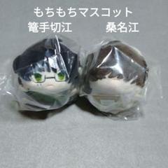 刀剣乱舞 もちマス 篭手切 桑名