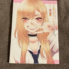 その着せ替え人形は恋をする 1巻　初版