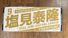 東京ヤクルトスワローズ 塩見泰隆選手 2022セリーグ優勝記念タオル