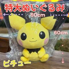 新品未開封】ポケモン ピチュー 特大ぬいぐるみ BigMore