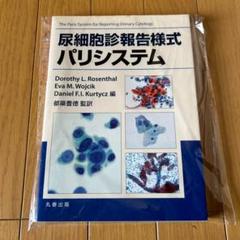 2025年最新】尿細胞診報告様式パリシステムの人気アイテム
