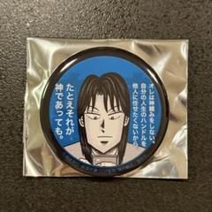 2025年最新】カイジ展 缶バッジの人気アイテム - メルカリ
