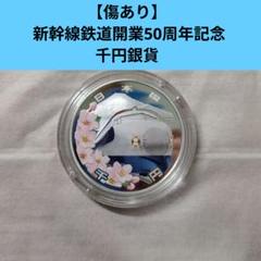 傷あり】 新幹線鉄道開業50周年記念 千円銀貨 プルーフ 貨幣