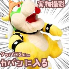 スーパーマリオ64 クッパ 1996 ぬいぐるみ 当時物 ぬいぐるみ
