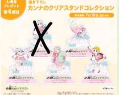 小林さんちのメイドラゴン 【希少】カンナのクリアスタンド5個コンプリート！ 小林さんちのメイドラゴン』カンナのクリアスタンドコレクション