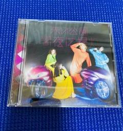 赤い公園 / 闇夜に提灯 初回盤 DVD付き