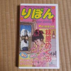 林原めぐみ りぼん 声優 vhs