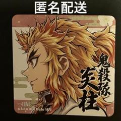 柱展 コースター 煉獄