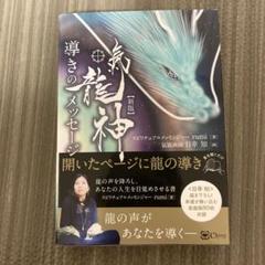 氣龍神導きのメッセージ