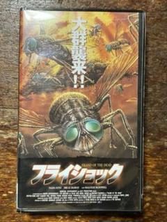 レア　フライショック　VHS ホラー　パニック　マルコムマクドウェル　コレクター