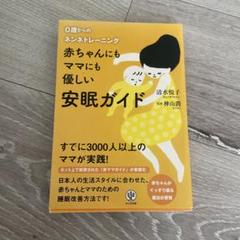 赤ちゃんにもママにも優しい安眠ガイド : 0歳からのネンネトレーニング