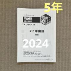 2025年最新】日能研 5年 公開模試の人気アイテム - メルカリ