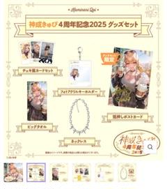 まいくろ　神成きゅぴ　4周年記念グッズセット 神成きゅぴ 4周年記念2025