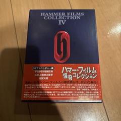ハマー・フィルム怪奇コレクション DVD-BOX～SFアドベンチャー篇〈3枚組〉 Amazon.co.jp: ハマー・フィルム怪奇コレクション DVD-BOX SF