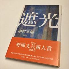 遮光　中村文則　第129回芥川賞候補作　第26回野間文芸新人賞受賞作