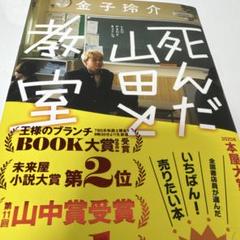 死んだ山田と教室