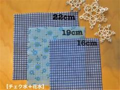 【ハンドメイド】みつろうラップ3枚セット(チェック水+花水)