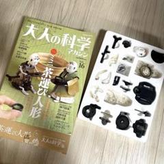 【新品】大人の科学マガジン Vol.16 茶運び人形 付録は透明フィルム未開封