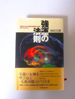 【美品】強運の法則 強運の法則 | 西田 文郎, 日本経営合理化協会 |本 | 通販 | Amazon