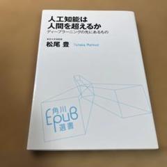 人工知能は人間を超えるか : ディープラーニングの先にあるもの