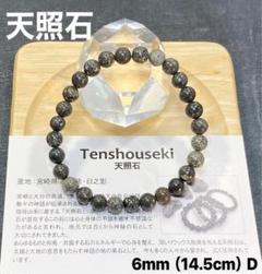 【神秘の銘石・限定品】天然石 天照石 ブレスレット 10mm（17cm）B 神秘の銘石・限定品】天然石 天照石 ブレスレット 6mm（14.5cm