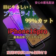 iPhone16proブルーライトカット液晶保護フィルム9H強化ガラス人気