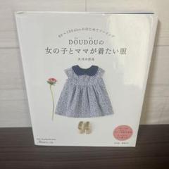【型紙未使用】DOUDOUの女の子とママが着たい服/ワンピース/ブラウス