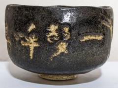 ♦ 茶道具 黒楽抹茶碗 工芸品 美術品 コレクション 骨董品 アンティーク ♢ 茶道具 黒楽抹茶碗 工芸品 美術品 コレクション 骨董品