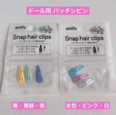ドール用 スナップヘアクリップ、パッチンピンぬい活 2種類 セリア ヘアピンのサムネイル