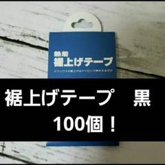 大量!裾上げテープ アイロン 裾上げ 簡単 1.2m 100個セット 接着